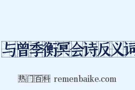 与曾季衡冥会诗反义词是什么意思的图片